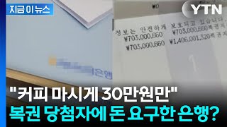기분 좋은데 30만원만?... 은행 직원의 선 넘은 '황당한 요구' [지금이뉴스] / YTN