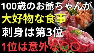 【110歳の食卓】医師も驚く「健康長寿」の食事5選！第3位は刺身…意外な第1位は牛赤身ステーキ