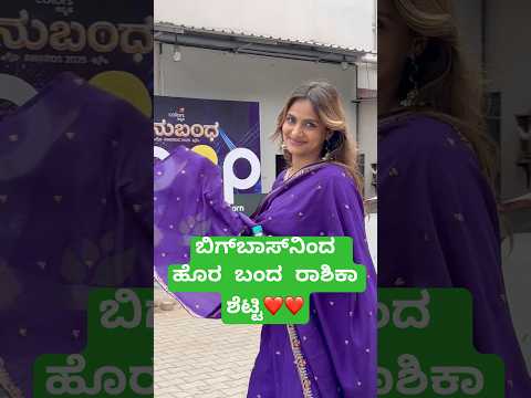 BiggBoss Rashika Shetty_ ಬಿಗ್‌ಬಾಸ್‌ನಿಂದ ಹೊರ ಬಂದ ರಾಶಿಕಾ ಶೆಟ್ಟ❤️#viral#shortvideo #biggboss#gillinata