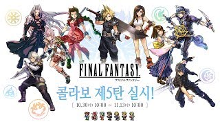 [퍼즈도라 토크] 드디어 한판 상륙! 파이널 판타지 콜라보 5탄 알아보기