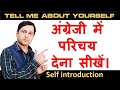 Self introduction | Introduction in English | How to tell introduction in English | About Yourself