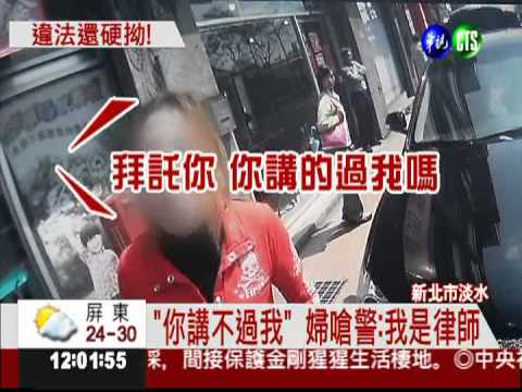 停紅線遭開單 婦人嗆警:我是律師