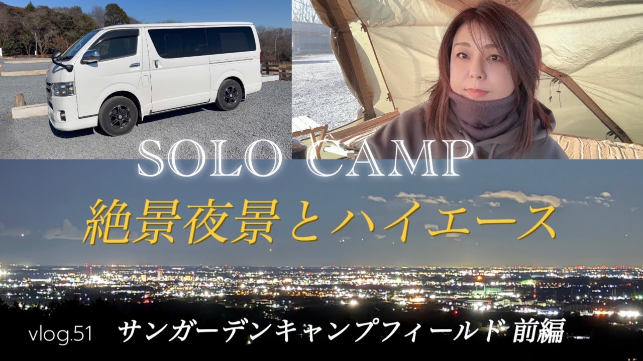 【50代のソロキャンプ】全ベットにも程がある。絶景夜景×暴風×ハイエース！
