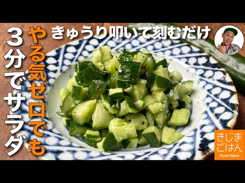 ３分でシンプルきゅうりサラダ！【キュウリだけのチョップドサラダ】叩いて刻んで和えるだけ やる気ゼロでも野菜が食べたい時に!