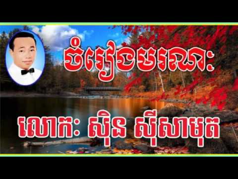 Sin Sisamuth chom reang moranak | ចម្រៀងមរណៈ ស៊ិន ស៊ីសាមុត