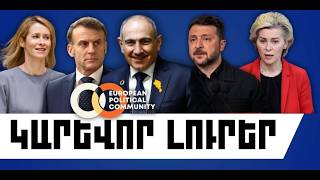 ԿԱՐԵՎՈՐ ԼՈՒՐԵՐ․ ՄԱՅԻՍԻ 4, 2026 Թ․