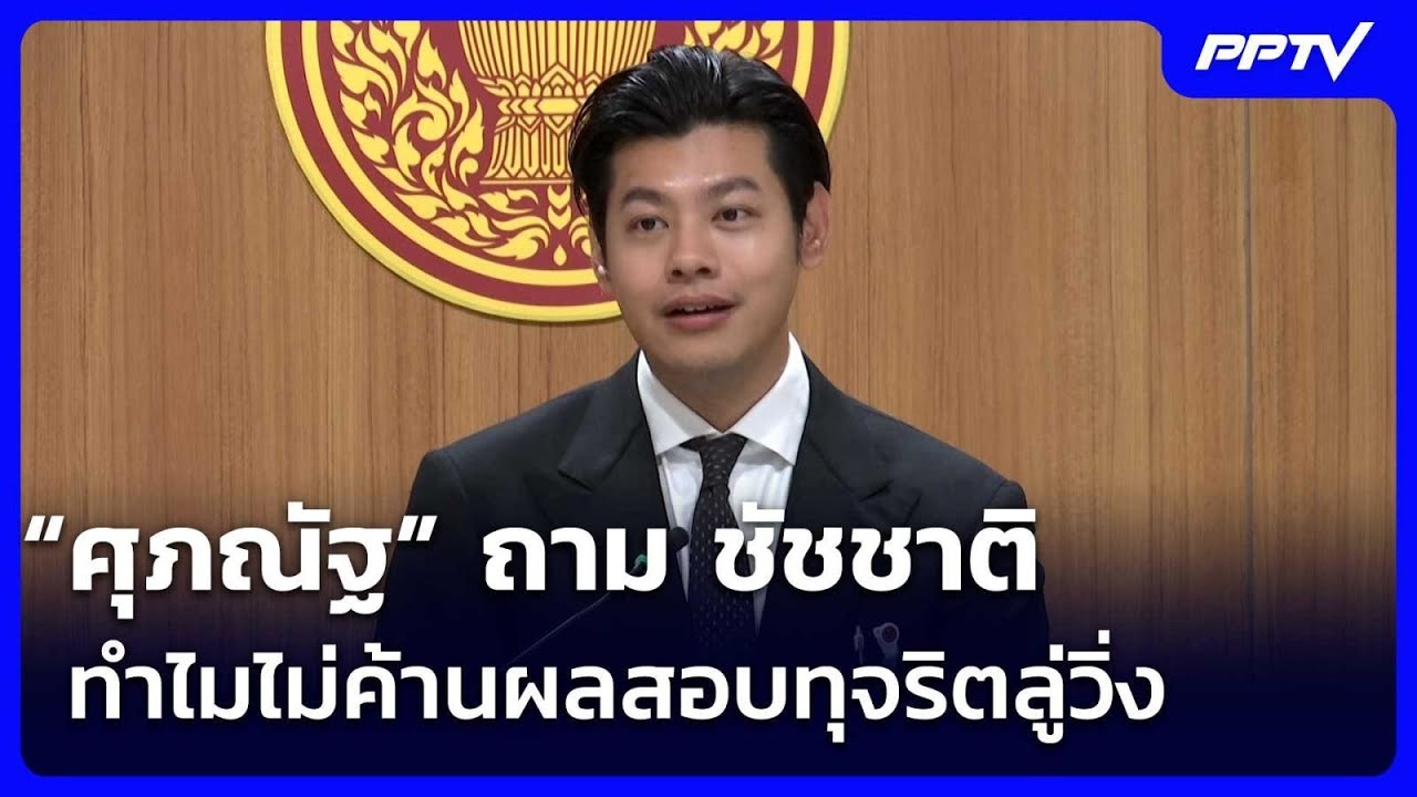 “ศุภณัฐ” ถาม ชัชชาติ ทำไมไม่ค้านผลสอบทุจริตลู่วิ?