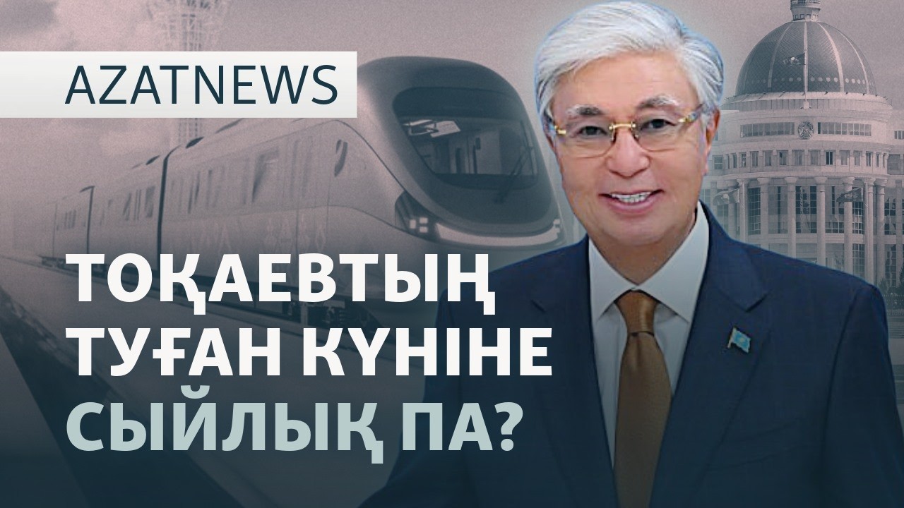Жахиннің соты, Астанадағы LRT,  Зеленскийдің күдікті серігі — AzatNEWS l 12.05.2026