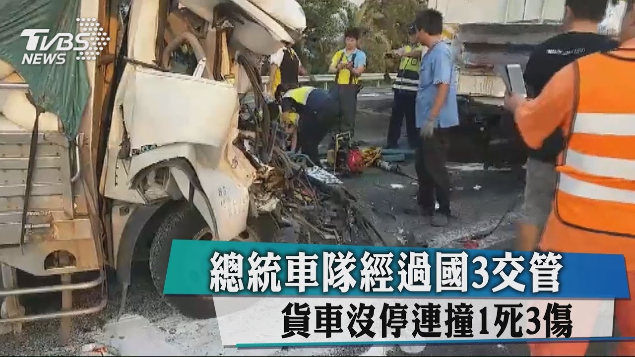 總統車隊經過國3交管 貨車沒停連撞1死3傷