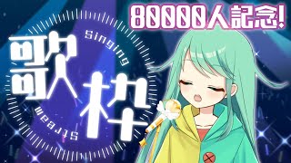【歌枠】よくshortに出てくる奴が歌配信したらすごいことになった件【チョま】