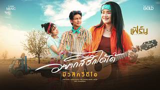 คอร์ดเพลง อยากสิฮักได้เด้ เฟิร์น กัญญารัตน์