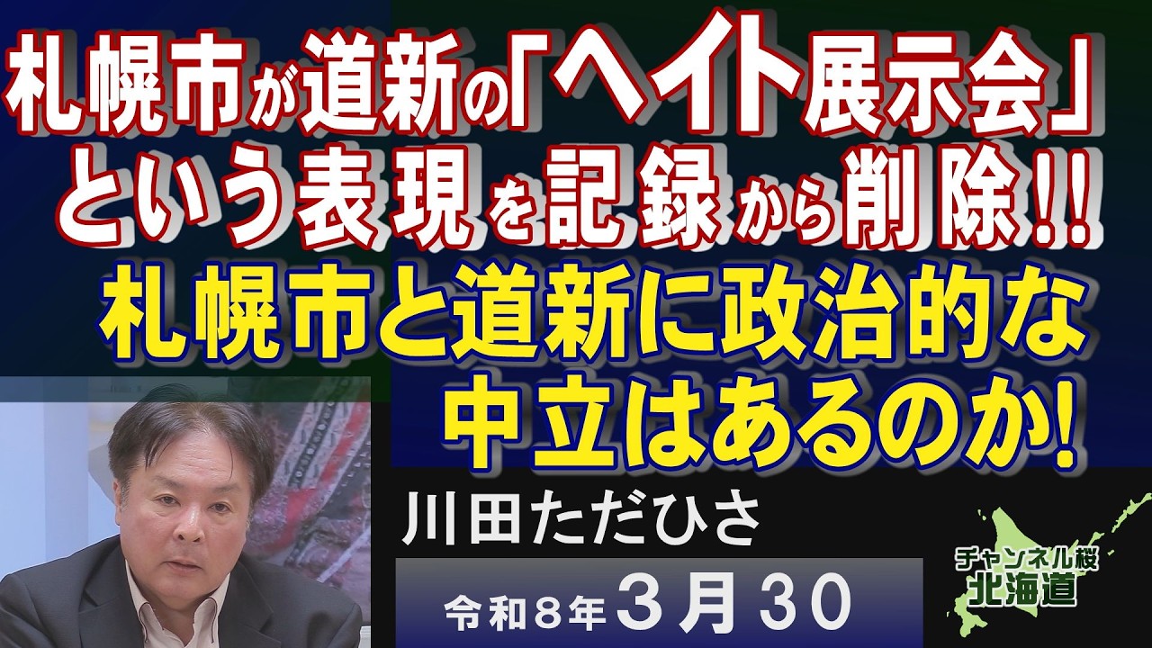 【ch桜北海道】札幌市が道新の「ヘイト展示会」という表現を記録から削除！！ 札幌市と道新に政治的な中立はあるのか！[R8/3/30]