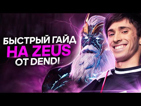 Zeus guide by Dendi | Dota 2 guide (eng subs)