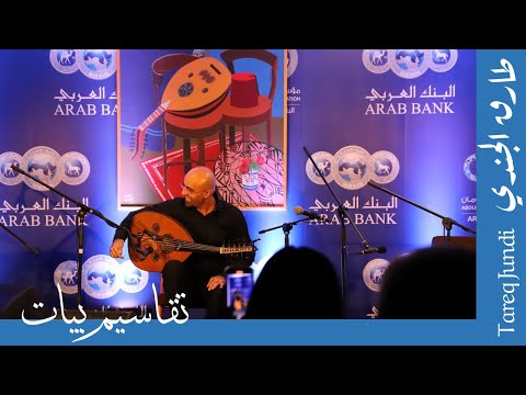 تقاسيم بيات - طارق الجندي- Tareq Jundi- Bayat Taqsim