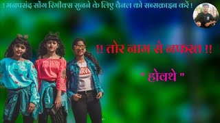 Download lagu 😭Tor Name Se Nafrat Howathe Bewafa Nagpuri Dj Song 2025 mp3