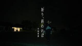 Download lagu MIKA NAKASHIMA - Inori, Owareba  Video mp3