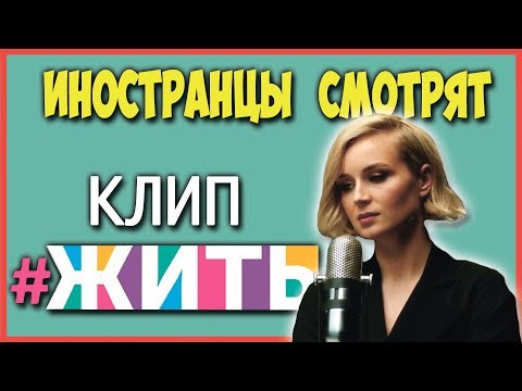 ИНОСТРАНЦЫ СМОТРЯТ КЛИП #ЖИТЬ | ИНОСТРАНЦЫ СЛУШАЮТ
