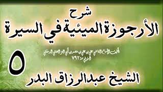 صورة 05 - شرح الأرجوزة الميئية في السيرة لابن أبي العز الحنفي الشيخ عبد الرزاق البدر