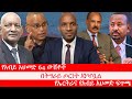 Anchor Media የአብይ አህመድ 64 ውሸቶች የአማራ ተጋድሎና የብልጽግ�