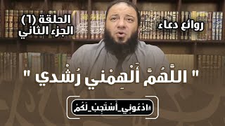روائع دعاء " اللهم ألهمني رشدي " | الحلقة ( 06 ) | الجزء الثاني | #ادعوني_أستجب_لكم | د . حازم شومان image