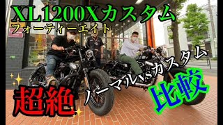 【フォーティーエイト比較】XL1200Xカスタム車紹介！