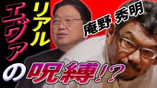 リアルエヴァの呪縛!? エヴァンゲリオンの後、 私はどうすればいい? 庵野秀明監督の進むべき道 【なりすまし人生相談】 【岡田斗司夫 切り抜き】