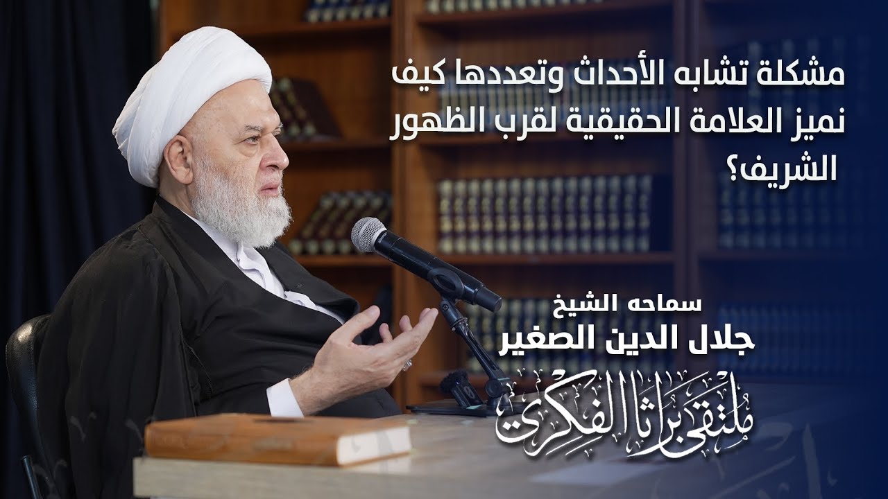 مشكلة تشابه الأحداث وتعددها.. كيف نميز العلامة الحقيقية لقرب الظهور الشريف؟