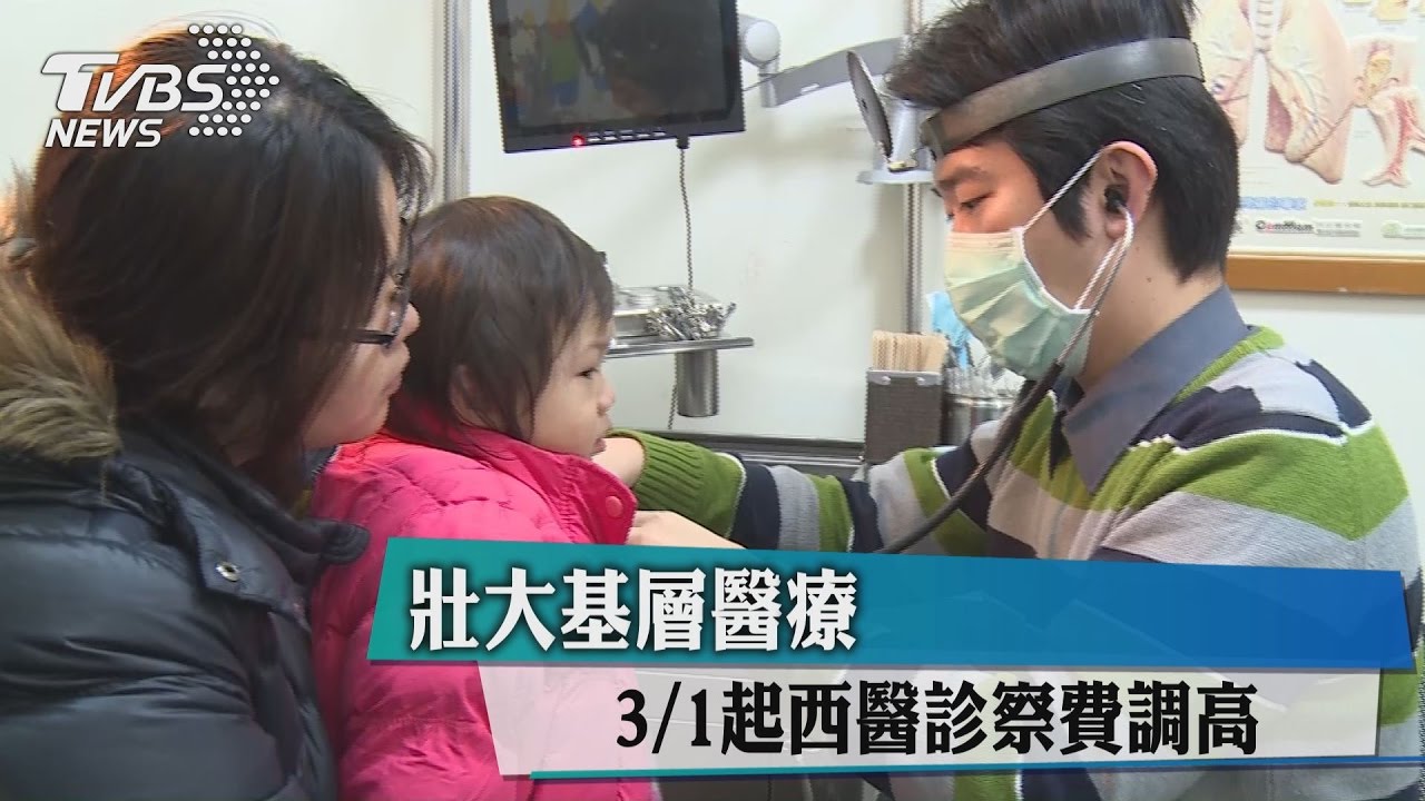 壯大基層醫療 3/1起西醫診察費調高