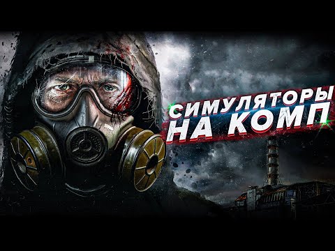 Топ Лучших Симуляторов На ПК 2021 |Симуляторы на пк | Игры на пк симуляторы/Игры симуляторы на пк