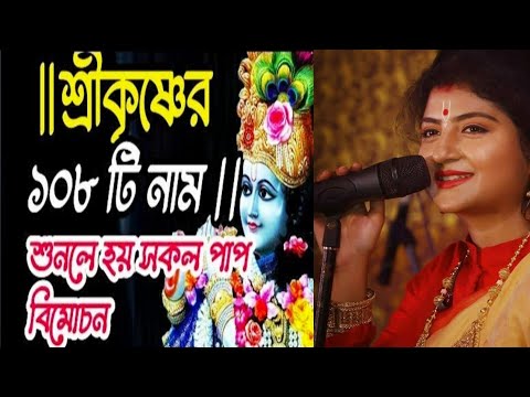 krishna satanam | shri krishna roster satanam | krishna roster satanam| krishna 108 naam