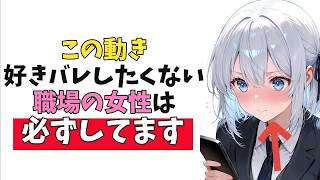 職場の女性が“照れ隠しでやりがちな”本命の脈ありサイン10選