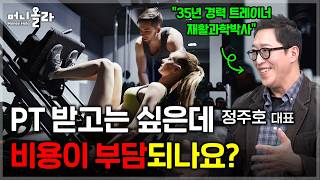 시간 없어 운동 못 한다? 좀 들어보세요! [정주호 대표 2부]