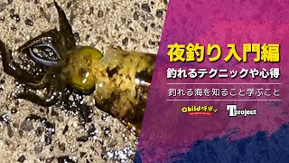 【夜釣り】初心者釣りメンバーに教える夜釣りのコツ【part 2】