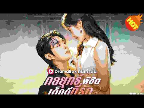 👉📺กลยุทธ์พิชิตเด็กดีที่รัก(พากย์ไทย) #ละครสั้น #ละครไทย#ซีรีส์ไทย #DramaBox#