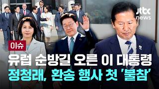 유럽 순방길 오른 이 대통령...정청래와 지도부, 환송 행사 첫 '전원 불참' [이슈PLAY] / JTBC News