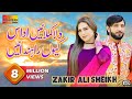 Dilla Kamlay Udas Keu Rahnday | Zakir Ali Sheikh | Pari Paro | Official Video | Shaheen Studio