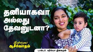 Download lagu Dr. Shilpa Dhinakaran | தனியாகவா அல்லது தேவனுடனா? | Mar. 16 | Today's Blessing mp3 Download lagu Dr. Shilpa Dhinakaran | தனியாகவா அல்லது தேவனுடனா? | Mar. 16 | Today's Blessing mp3