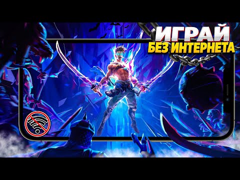 🚀🌐 ТОП 10 ОФФЛАЙН ИГР НА АНДРОИД/iOS | ИГРЫ БЕЗ ИНТЕРНЕТА | ИГРЫ НА АНДРОИД