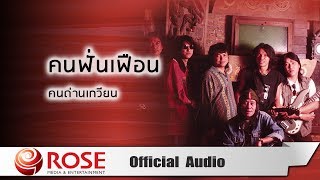 คนฟั่นเฟือน – คนด่านเกวียน