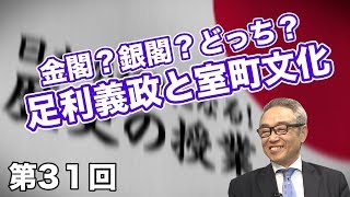 第31回 金閣？銀閣？どっち？足利義政と室町文化