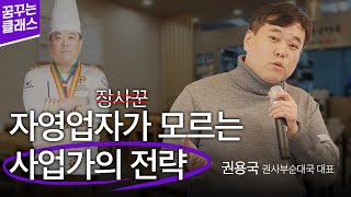 [꿈꾸는요리]  나는 장사꾼인가, 사업가인가 #자영업자 #사업가 #배달의민족