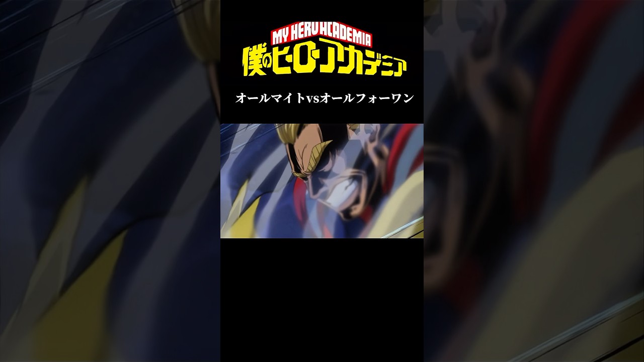 ヒロアカオールマイトvsオールフォーワン　#shorts #アニメ #ヒロアカ