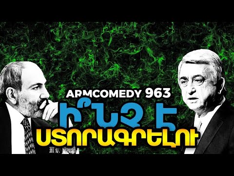 ArmComedy 963 - Ի՞նչ է ստորագրելու