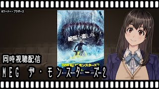 【映画同時視聴】ＭＥＧ ザ・モンスターズ２【Vtuber】
