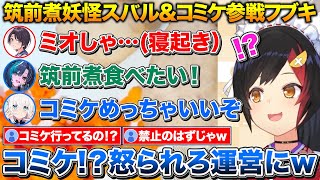寝起きの状態で現れる筑前煮妖怪スバル+間違い電話でコミケに行ってる事を匂わすフブさん【ホロライブ/大神ミオ/大空スバル/白上フブキ/輪堂千速/さくらみこ】