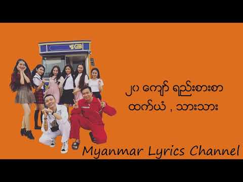 ၂၀ေက်ာ္ရည္းစားစာ - ထက္ယံ,သားသား Lyrics video(Myanmar Lyrics Channel)