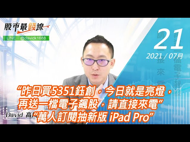 20210721《股市最錢線》#高閔漳，“昨日買5351鈺創，今日就是亮燈，再送一檔電子飆股，請直接來電”“萬人訂閱抽新版 iPad Pro”