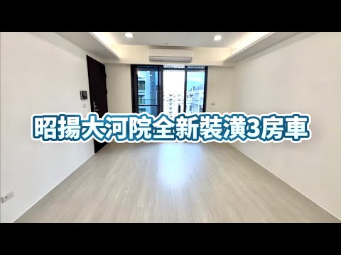 🌈可租補戶籍🌈小檜溪朝陽街全新社區⭐昭揚大河院 整層住家 昭揚大河院 591租屋 月租35,000元/月