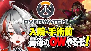 【OW / 初見歓迎】入院・手術前の最後のOWやっていきます！うちは必ず帰ってくる！