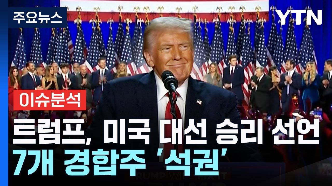 [뉴스NIGHT] 트럼프, 미국 대선 승리 선언...7개 경합주 '석권' / YTN